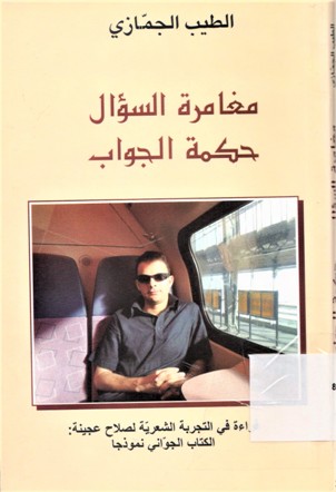 مغامرة السؤال حكمة الجوال