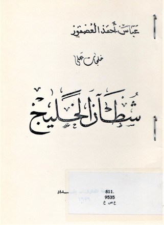 خلجات على شطئان الخليج