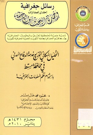 التحليل المكاني لتوزيع خدمة الدفاع المدني في محافظة مسقط