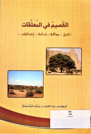 القصيم في المعلقات