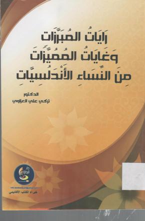 رايات المبرزات و غايات المميزات من النساء الأندلسيات