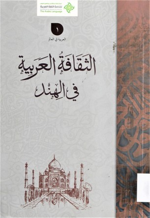 الثقافة العربية في الهند