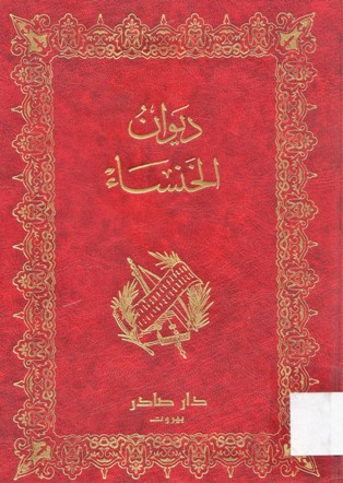 ديوان الخنساء