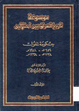 موسوعة تاريخ العراق بين احتلالين