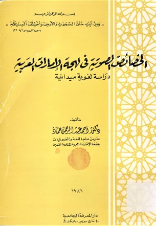الخصائص الصوتية في لهجة الإمارات العربية -دراسة لغوية ميدانية