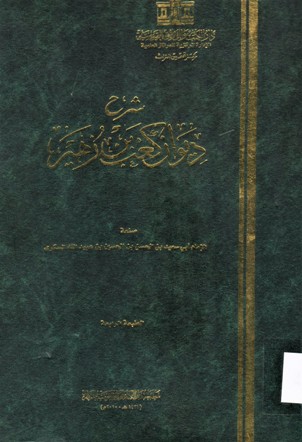 شرح ديوان كعب بن زهير