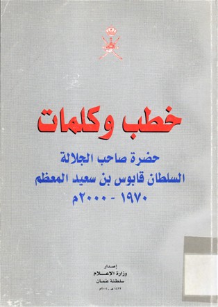 خطب و كلمات حضرة الجلالة السلطان قابوس بن سعيد المعظم 1970 - 2000