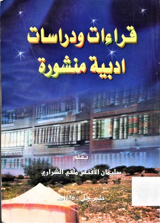 قراءات و دراسات ادبية منشورة