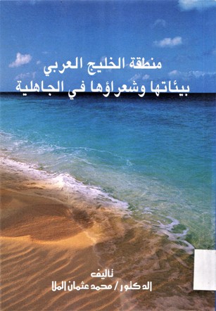 منطقة الخليج العربي بيئاتها و شعراؤها في الجاهلية