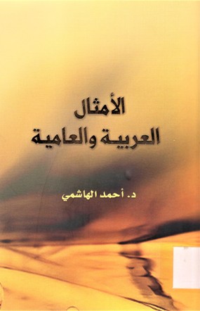 الأمثال العربية و العامية