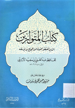 كتاب المتوارين الذين اختفوا خوفا من الحجاج بن يوسف