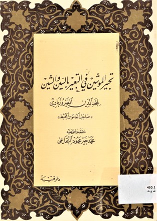 تحبير الموشين في التعبير بالسين و الشين