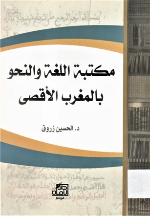 مكتبة اللغة و النحو بالمغرب الاقصى