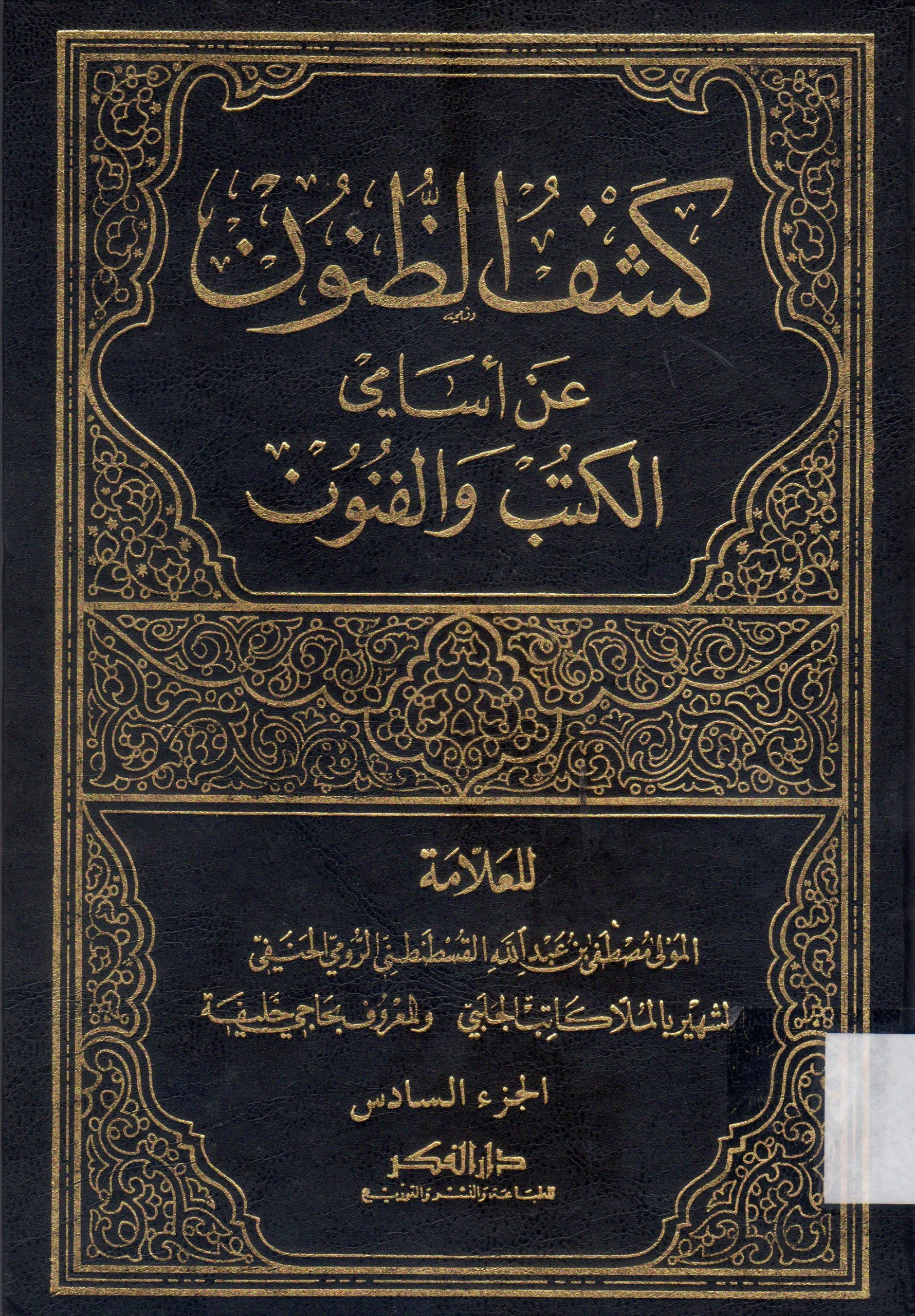 كشف الظنون عن أسامي الكتب والفنون