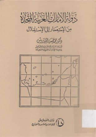 دولة الامارات الامارات العربية المتحدة من الإستعمار الى الإستقلال