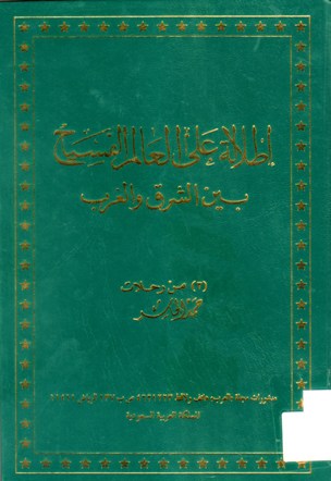 اطلالة على العالم الفسيح بين الشرق و الغرب
