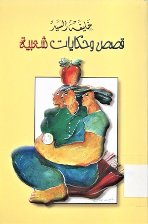 قصص و حكايات شعبية
