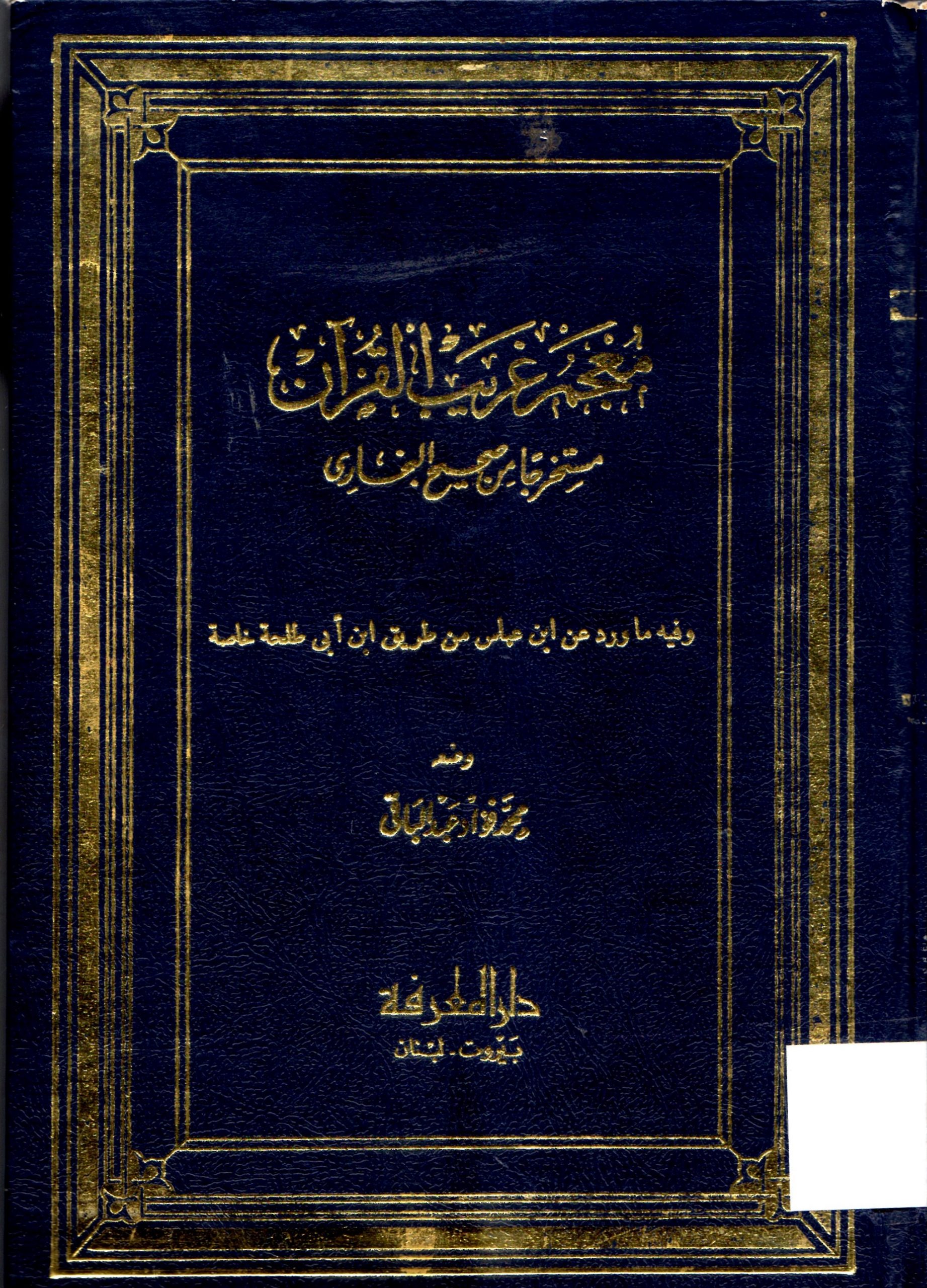 معجم غريب القران مستخرجا من صحيح البخاري
