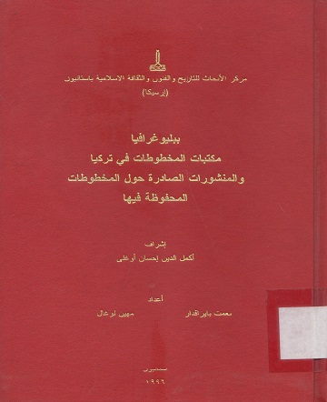 ببليوغرافيا مكتبات المخطوطات في تركيا والمنشورات الصادرة حول المخطوطات المحفوظة فيها