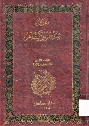 ديوان شعر الأيام
