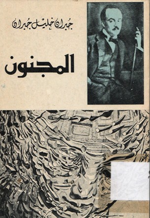 المجنون