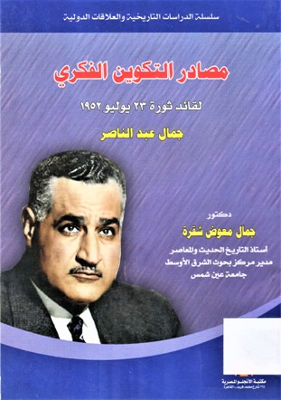 مصادر التكوين الفكري لقائد ثورة 23 يوليو 1952 جمال عبدالناصر