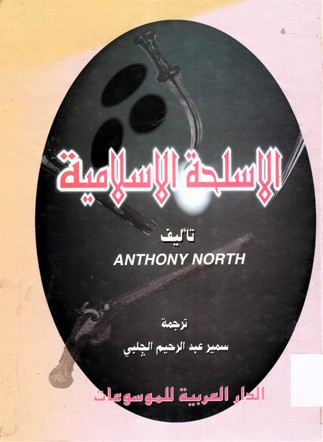 الاسلحة الاسلامية