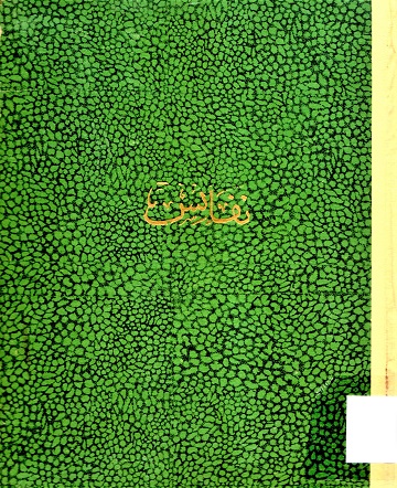 نفائس