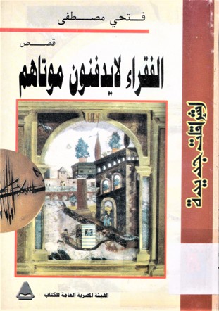 قصص الفقراء لا يدفنون موتاهم
