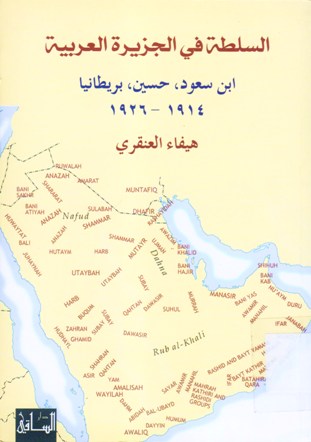السلطة في الجزيرة العربية ابن سعود ، حسين ، بريطانيا 1914 - 1926