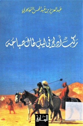 ركب أدلج في ليل طال صباحه