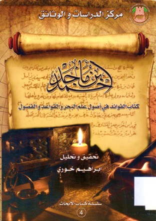 احمد ابن ماجد - كتاب الفوائد في أصول علم البحر والقواعد والفصول