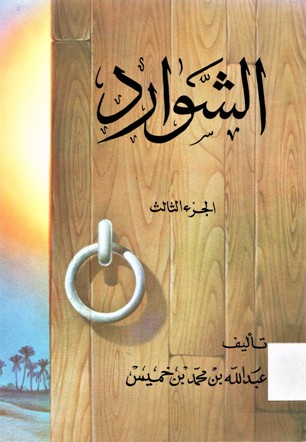 الشوارد