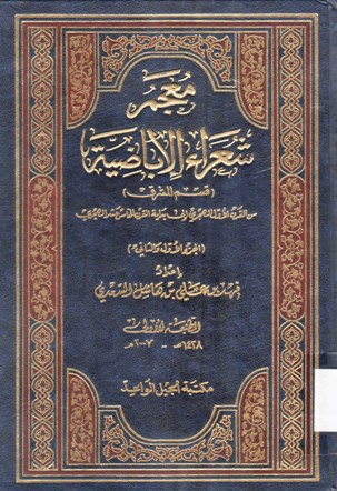 (معجم شعراء الإباضية ( قسم المشرق