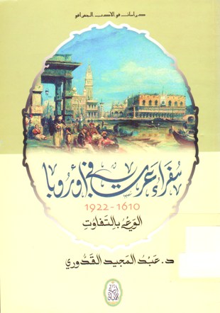 سفراء عرب في اوروبا (1610-1622) الوعي بالتفاوت