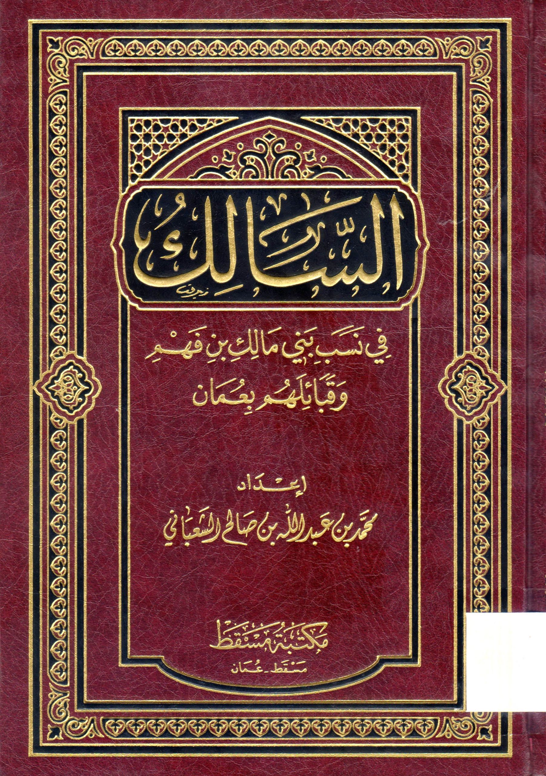 السَالك في نسب بني مالك بن فهم و قبائلهم بعمان