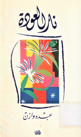نار العودة