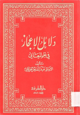 دلائل الاعجاز في علم المعاني