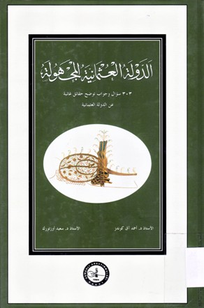 الدولة العثمانية المجهولة