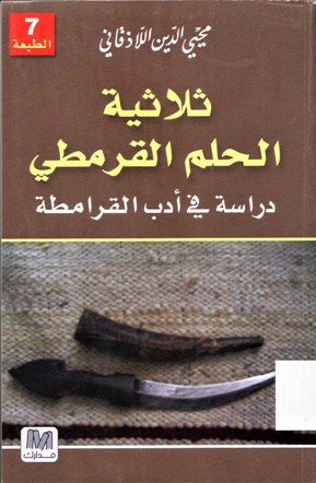 ثلاثية الحلم القرمطي