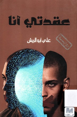 عقدتي أنا