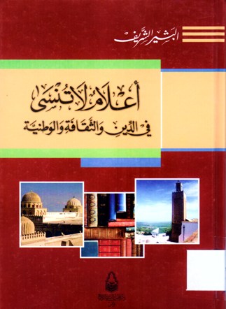 أعلام لا تنسى في الدين و الثقافة الوطنية