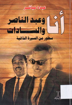 انا وعبد الناصر و السادات سطور من السيرة االذاتية