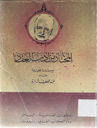 المختار من أدب العقاد