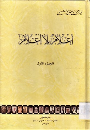 أعلام بلا إعلام