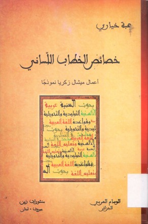 خصائص الخطاب اللساني