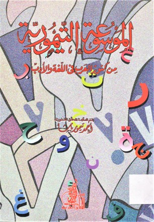 الموسوعة التيمورية من كنوز العرب في اللغة و الادب