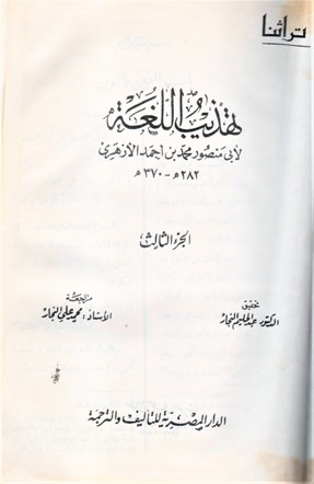 تهذيب اللغة
