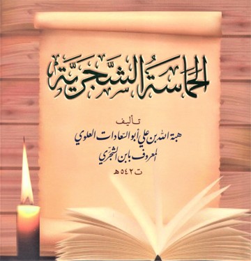 الحماسة الشجرية