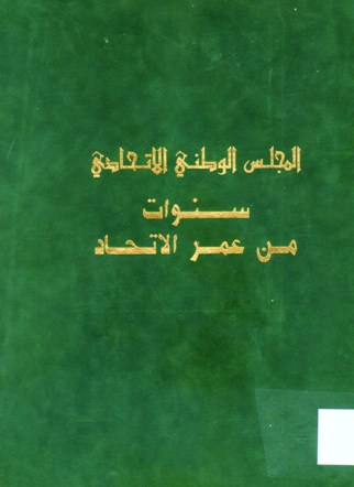 المجلس الوطني الاتحادي سنوات من عمر الاتحاد